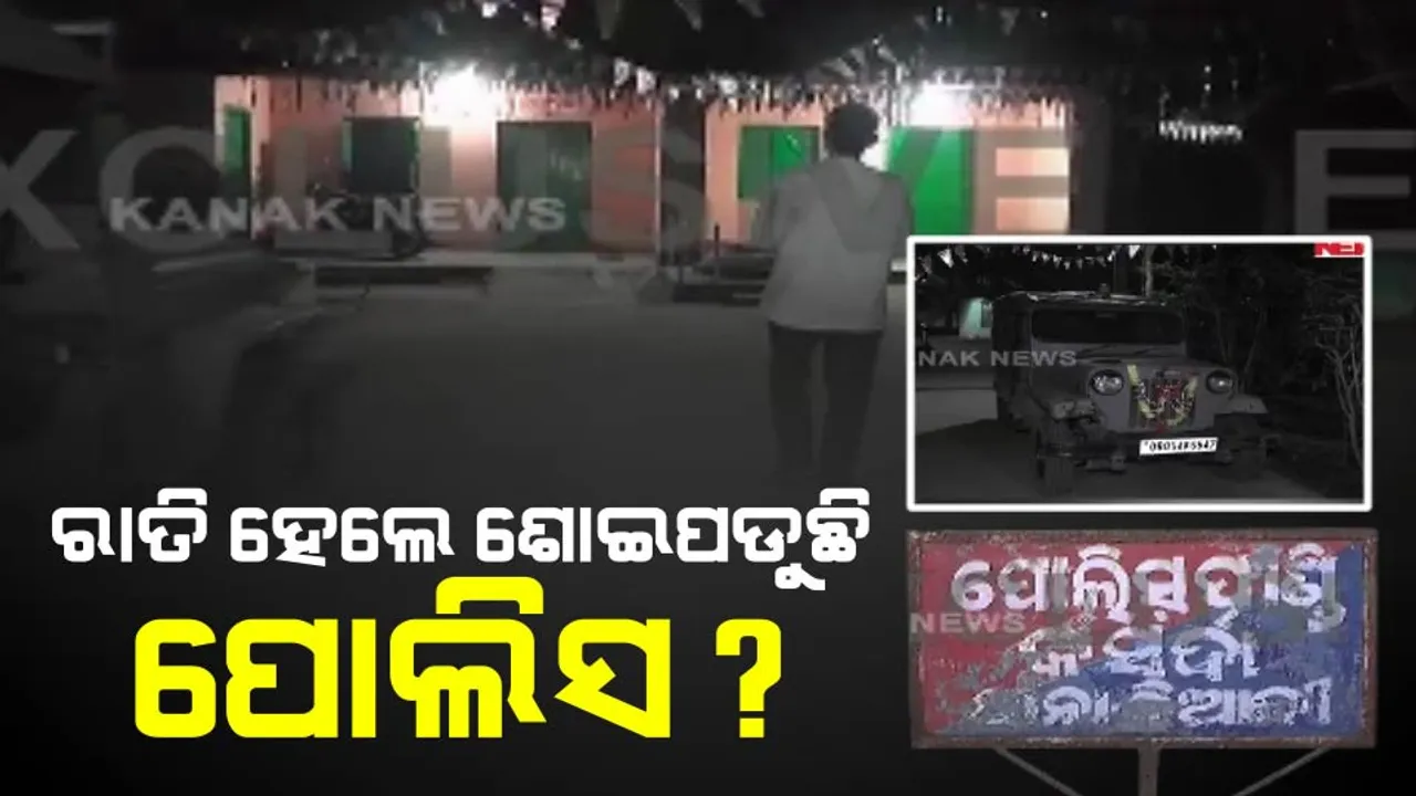  ରାତି ହେଲେ ଥାନାରେ ଝୁଲୁଛି ତାଲା । ଫାଣ୍ଡି ଆଗରେ କେବଳ ଜଳୁଛି ଇଲେକ୍ଟ୍ରି ବଲ