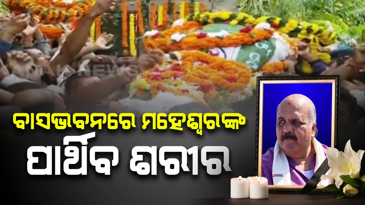  ପୁରୀରେ ମହେଶ୍ୱର ମହାନ୍ତିଙ୍କ ପାର୍ଥିବ ଶରୀର: ଶେଷ ଦର୍ଶନ ପାଇଁ ବାସଭବନରେ ଲୋକଙ୍କ ଭିଡ଼