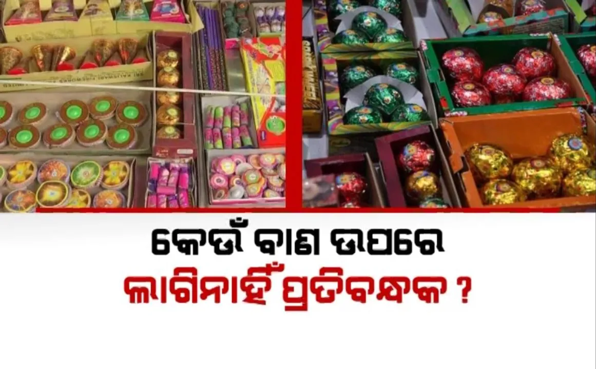  ଦୀପାବଳିରେ କେଉଁ ବାଣ ଫୁଟାଇବେ? ସୁପ୍ରିମକୋର୍ଟଙ୍କ କଟକଣା ପରେ ସୃଷ୍ଟି ହେଲା ଦ୍ୱନ୍ଦ୍ୱ, ସବୁଜ ବାଣ ଫୁଟାଇବା ପାଇଁ ପରାମର୍ଶ ଦେଲେ ପରିବେଶବିତ୍