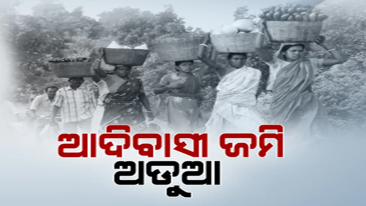  ଆଦିବାସୀ ଜମି ହସ୍ତାନ୍ତର ନିଷ୍ପତ୍ତିରେ ହେବ ସଂଶୋଧନ । କ୍ୟାବିନେଟ୍ ନିଷ୍ପତିକୁ ନେଇ ବିବାଦ ପରେ ନରମିଲେ ସରକାର