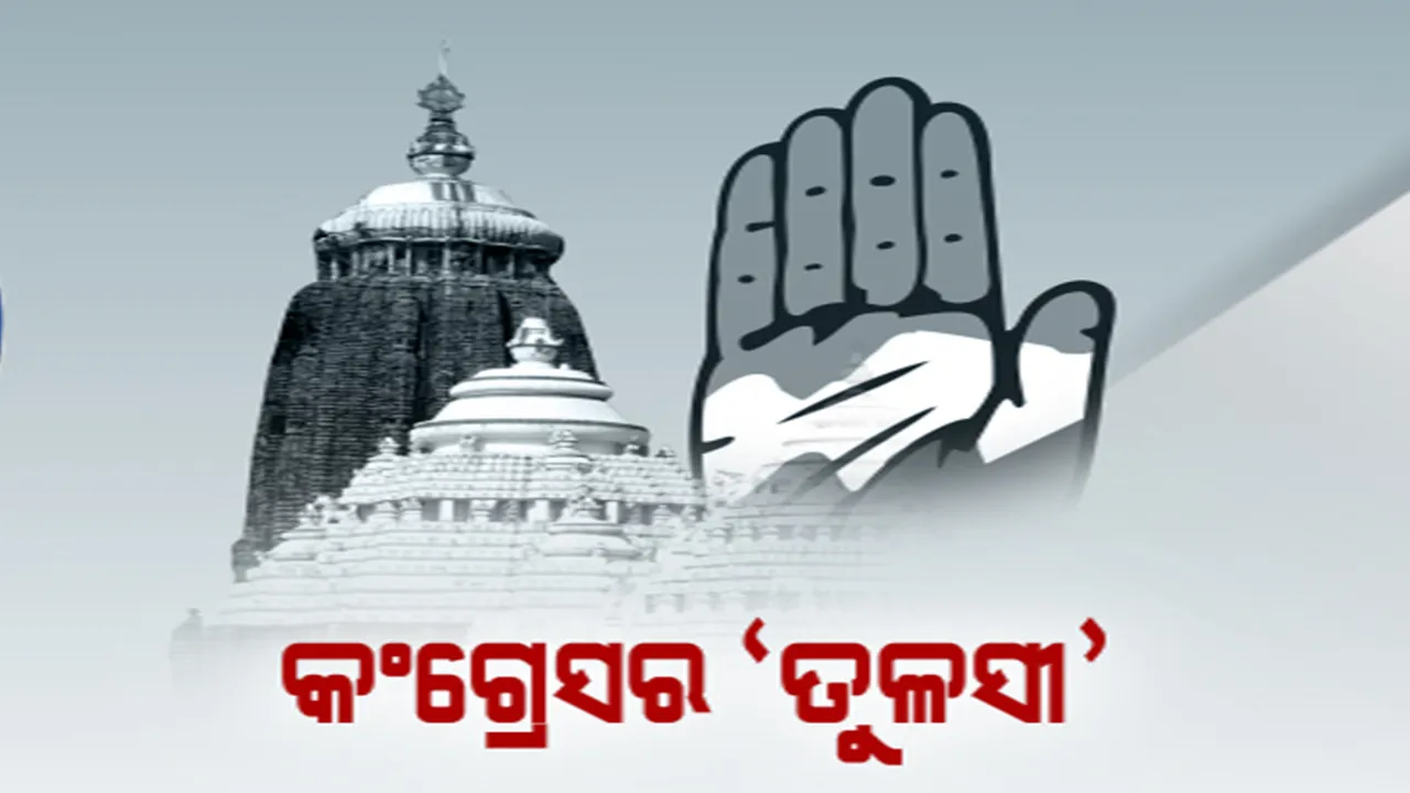  ଶ୍ରୀମନ୍ଦିର ଚାରି ଦ୍ୱାର ଓ ରତ୍ନଭଣ୍ଡାର ଖୋଲିବା ଦାବି: ଡିସେମ୍ବର ୧ରେ କଂଗ୍ରେସ କରିବ ‘ତୁଳସୀ ଯାତ୍ରା’