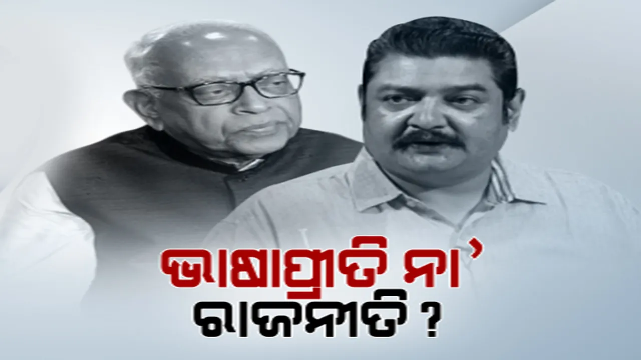  ବିଧାନସଭା ପ୍ରଶ୍ନକାଳରେ କୋଶଳୀ ଭାଷାରେ ପ୍ରଶ୍ନ କଲେ ନରସିଂହ । ସମାନ ଭାଷାରେ ଉତ୍ତର ରଖିଲେ ଶିଳ୍ପ ମନ୍ତ୍ରୀ । ସେପଟେ ପ୍ରତାପ ଦେବ ଓ ରୋହିତ ପୂଜାରୀ କଥା କଟାକଟି