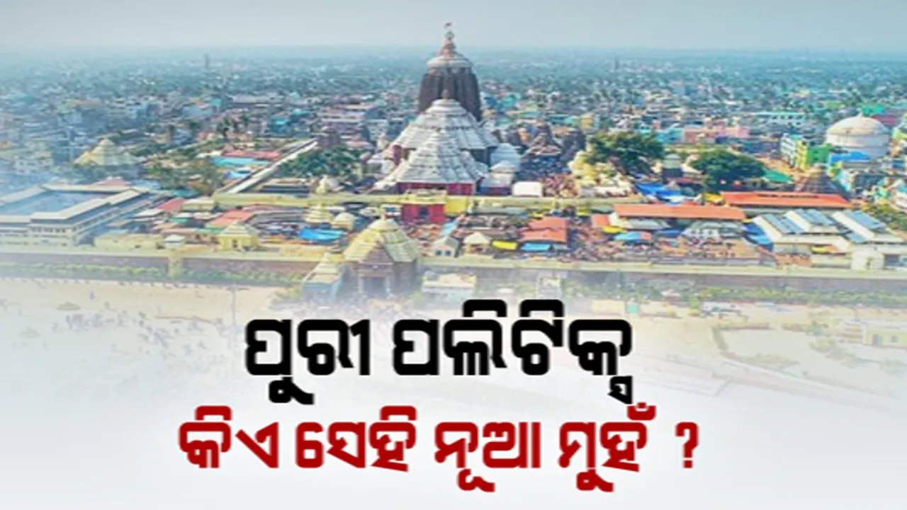  ବଦଳିବ କି ପୁରୀ ରାଜନୀତିର ସମୀକରଣ? ମହେଶ୍ୱରଙ୍କ ପରେ କାହାକୁ ଭରସା କରିବେ ସୁପ୍ରିମୋ?