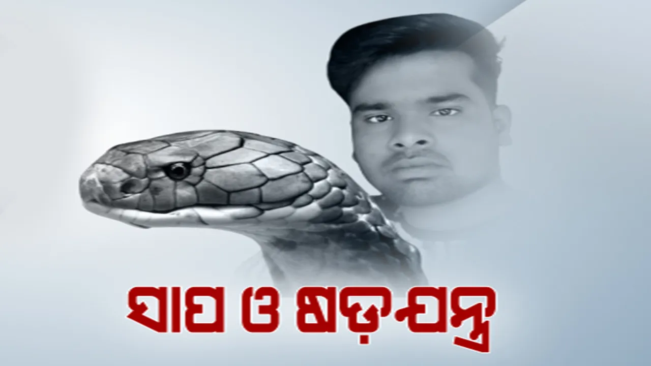  ସାପ ଓ ହତ୍ୟାକାଣ୍ଡର ଜଘନ୍ୟ ଷଡ଼ଯନ୍ତ୍ର । ନାଗସାପ ଚୋଟରେ ନିଜ ସ୍ତ୍ରୀ ଓ ୨ ବର୍ଷର କୁନିଝିଅକୁ ମାରିଦେଲା ଜହ୍ଲାଦ