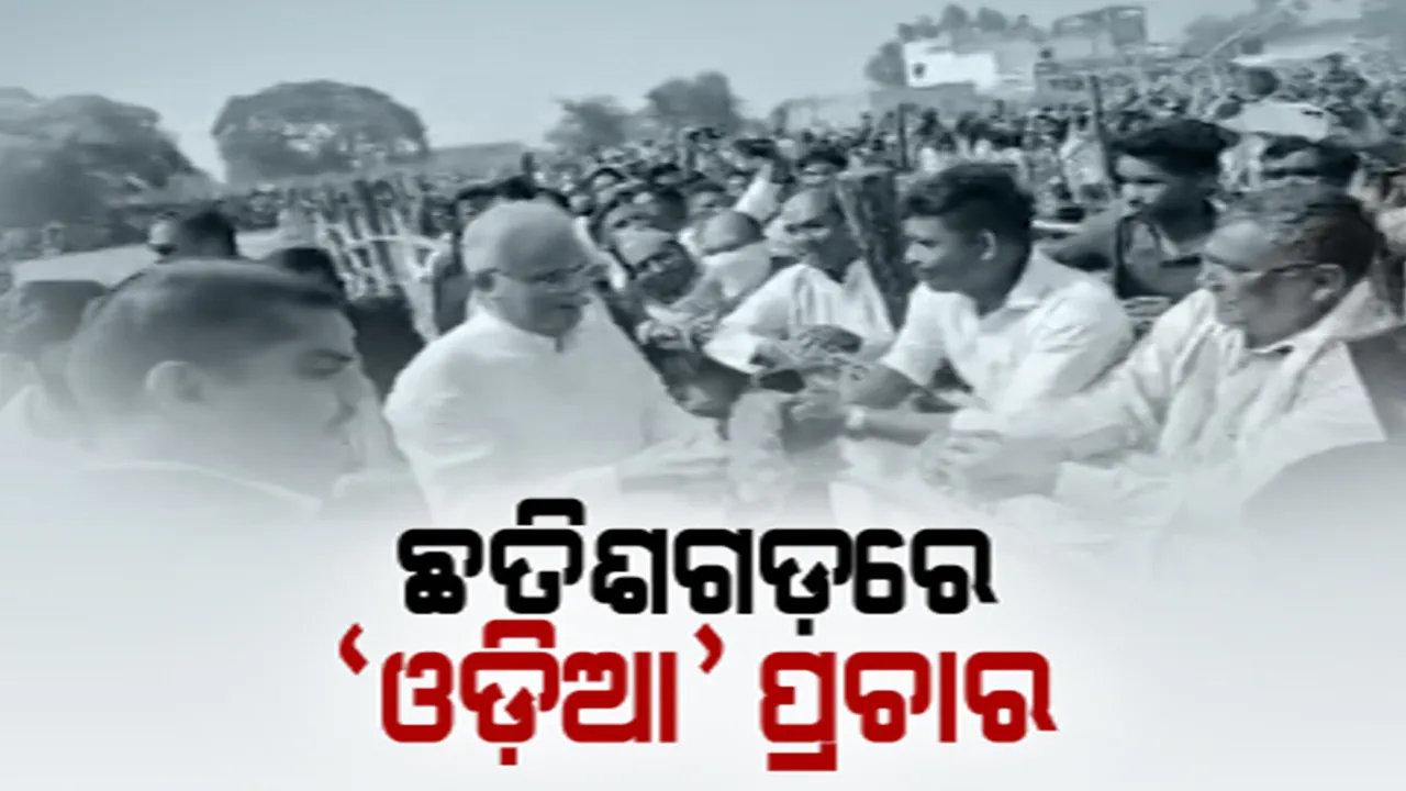  ପଡୋଶୀ ରାଜ୍ୟରେ ଭୋଟ୍, ଓଡିଶା ସୀମାନ୍ତରେ ତାତି: ଛତିଶଗଡରେ ଓଡିଆ ନେତାଙ୍କ ପ୍ରଚାର
