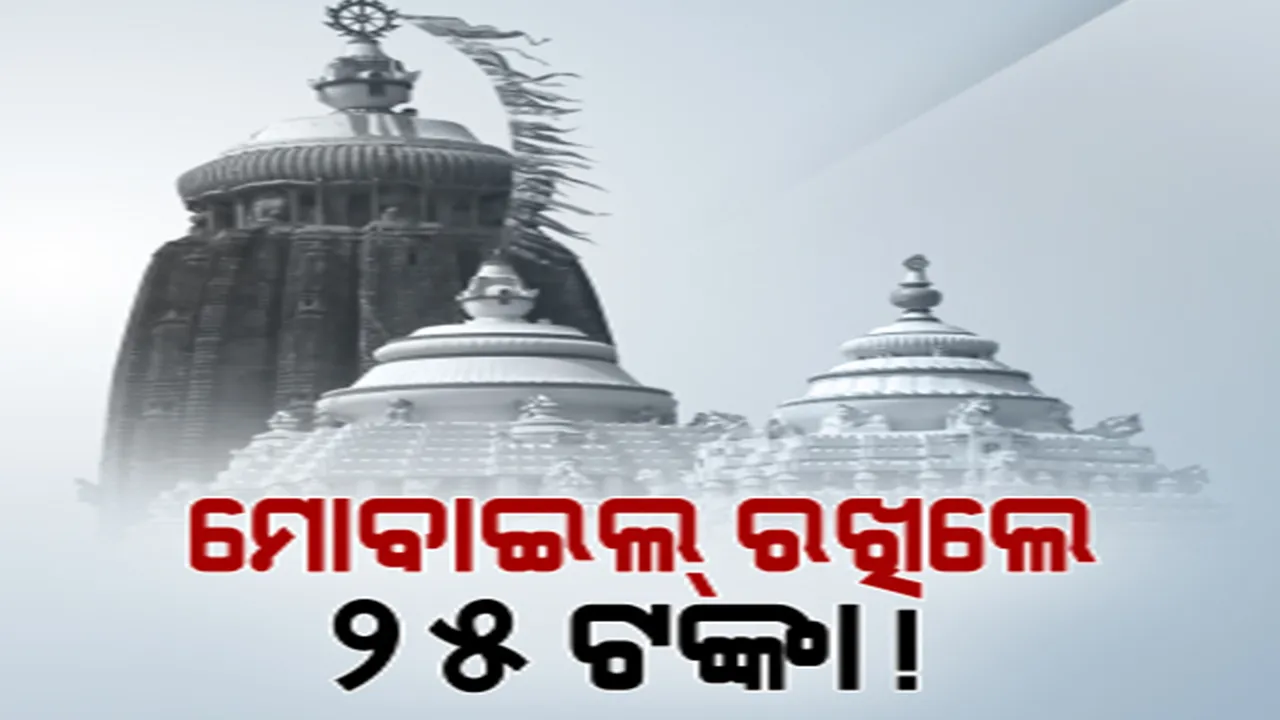  ଚାଲିଛି ପଞ୍ଚୁକ, ଶ୍ରୀମନ୍ଦିରରେ ଅସମ୍ଭାଳ ଭିଡ଼ । ଭିଡ଼ର ଫାଇଦା ଉଠାଉଛନ୍ତି ଅସାଧୁ ବ୍ୟବସାୟୀ । ଜୋତା, ମୋବାଇଲ ଷ୍ଟାଣ୍ଡ ନାଁରେ ଶୋଷଣ