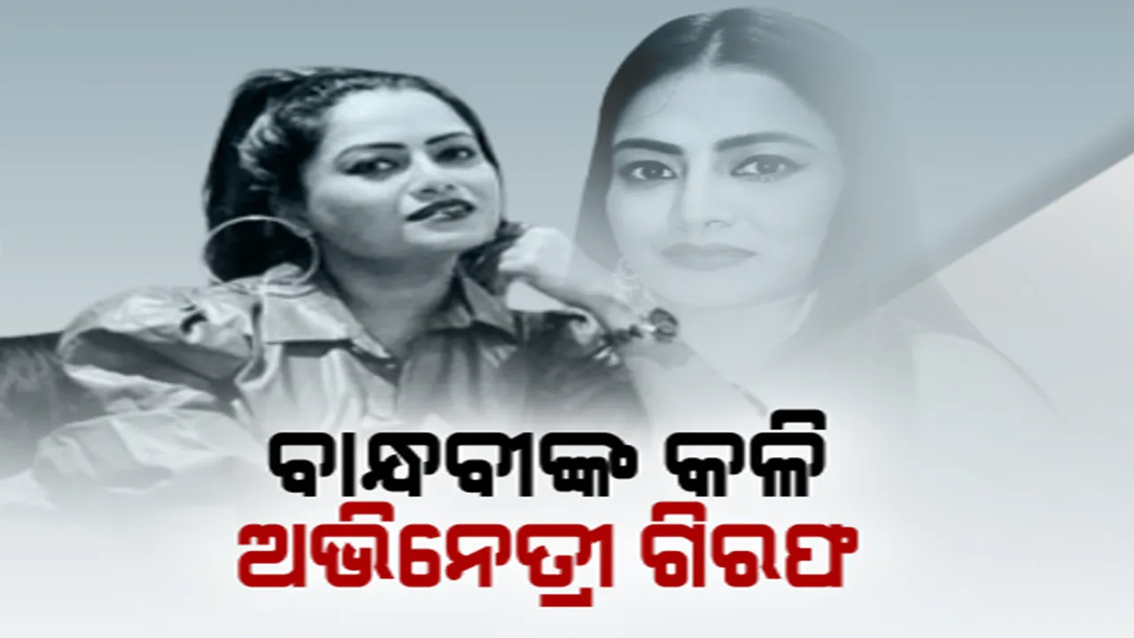  ବାନ୍ଧବୀଙ୍କ ମଧ୍ୟରେ କଳି, ଗିରଫ ହେଲେ ଅଭିନେତ୍ରୀ ମୌସୁମୀ ନାୟକ: ବ୍ଲାକମେଲିଂ କରି ଟଙ୍କା ଆଦାୟ କରିବା ଅଭିଯୋଗରେ ଗିରଫ