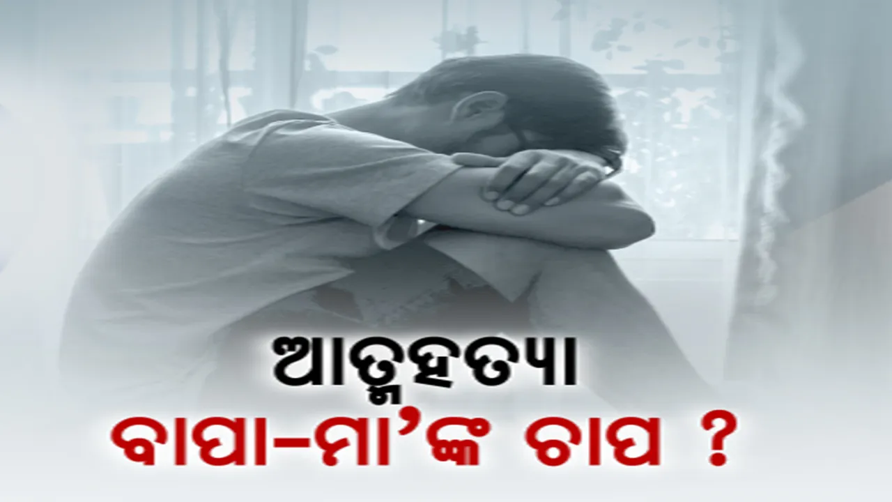  ଛାତ୍ରଛାତ୍ରୀଙ୍କ ଆତ୍ମହତ୍ୟା ପଛରେ ବାପା-ମାଆଙ୍କ ଚାପ ! ନିଜ ଇଚ୍ଛାକୁ ପିଲାଙ୍କ ଉପରେ ଲଦି ଦେଉଛନ୍ତି କି ଅଭିଭାବକ ?