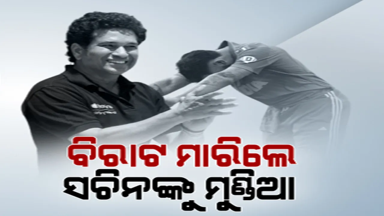  ‘କୋହଲି’ କମାଲ । ଭାଙ୍ଗିଲେ ମାଷ୍ଟର ବ୍ଲାଷ୍ଟରଙ୍କ ରେକର୍ଡ । ମାରିଲେ ୫୦ ଦିନିକିଆ ଶତକ
