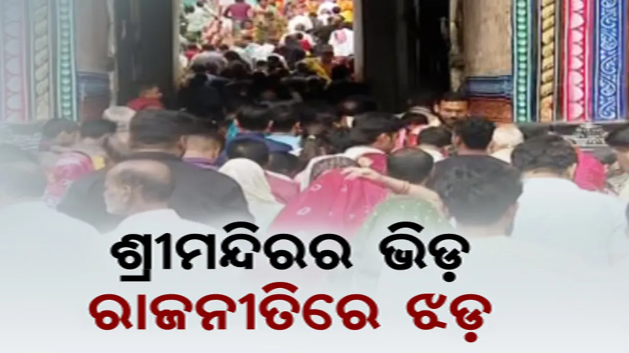  ଆଜି ପୁଣି ବଡଦାଣ୍ଡରେ ଅଚେତ ହେଲେ ଶ୍ରଦ୍ଧାଳୁ । ଦର୍ଶନ ବ୍ୟବସ୍ଥାକୁ ନେଇ ଉଠାଇଲେ ପ୍ରଶ୍ନ । ଭିଡ ନିୟନ୍ତ୍ରଣ ପାଇଁ ତତ୍ପର ହେଲା ପ୍ରଶାସନ