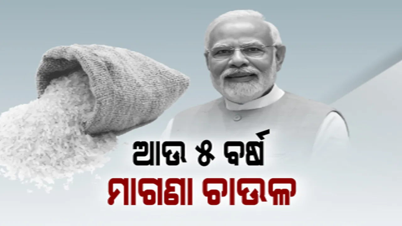  ବଢ଼ିଲା ପ୍ରଧାନମନ୍ତ୍ରୀ ଗରିବ କଲ୍ୟାଣ ଅନ୍ନ ଯୋଜନା ଅବଧି । ଆଉ ୫ ବର୍ଷ ମାଗଣା ଚାଉଳ ପାଇବେ ହିତାଧିକାରୀ । ଉପକୃତ ହେବେ ୮୧ କୋଟିରୁ ଅଧିକ ଲୋକ