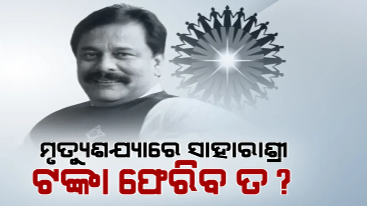  ସୁବ୍ରତ ରାୟଙ୍କ ମୃତ୍ୟୁ ପରେ ଚିନ୍ତାରେ ଜମାକାରୀ । କେମିିତି ଫେରିପାଇବେ ଜମା ଟଙ୍କା ବଢ଼ିଲା ଆଶଙ୍କା । ଆନ୍ଦୋଳନକୁ ଓହ୍ଲାଇବାକୁ ଚେତାବନୀ