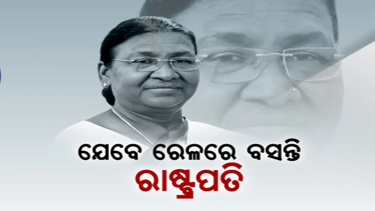  ମୟୂରଭଞ୍ଜରେ ନୂଆ ରେଳ ସଂଯୋଗର ସେତୁ ଯୋଡିଲେ ରାଷ୍ଟ୍ରପତି । ବାଦାମପାହାଡରୁ ଗଡିଲା ତିନୋଟି ଟ୍ରେନ୍ । ସ୍କୁଲ ପିଲାଙ୍କ ସହ ଯାତ୍ରା କଲେ ଦ୍ରୌପଦୀ ମୁର୍ମୁ