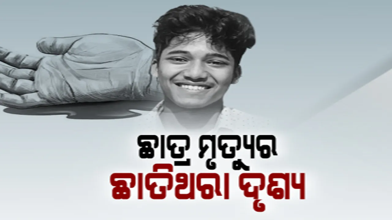  ସ୍କୁଟିରେ କଲେଜ ଯାଉଥିବା ବେଳେ ଓଭରବ୍ରିଜରେ ମାଡ଼ିଗଲା ଟ୍ରକ । ଓୟୁଟିଆରର ବି-ଟେକ୍ ଛାତ୍ର ପ୍ରତ୍ୟୁତପର୍ଣ୍ଣ ଦାସଙ୍କ ମୃତ୍ୟୁ । ପରିବାର ଉପରେ ଭାଙ୍ଗି ପଡ଼ିଲା ଦୁଃଖର ପାହାଡ଼