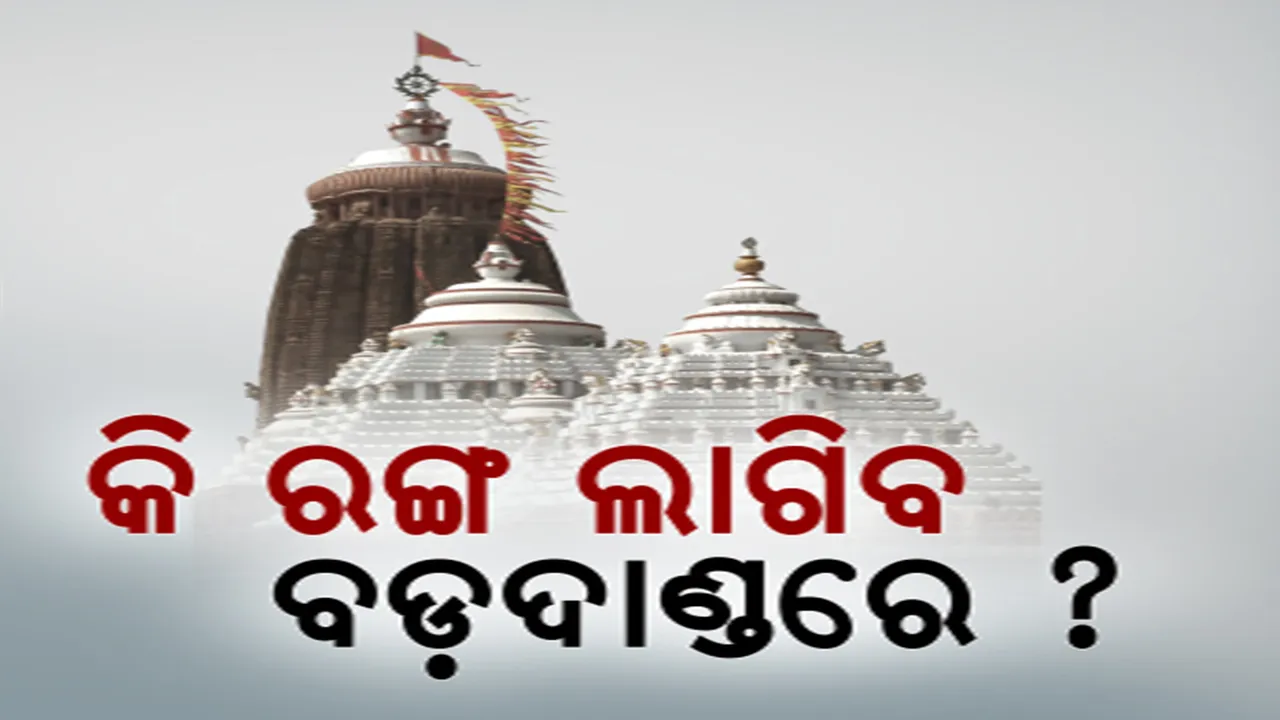  ପରିକ୍ରମା ପ୍ରକଳ୍ପ ପୂର୍ବରୁ ନୂଆ ରଙ୍ଗରେ ଝଲସିବ ପୁରୀ ବଡଦାଣ୍ଡ । ସବୁ କୋଠା ହେବ ଫିକା ଗୋଲାପି । ୫-ଟି ଅଧ୍ୟକ୍ଷଙ୍କ ପୁରୀ ଗସ୍ତ ସମୟରେ ହୋଇଛି ନିଷ୍ପତ୍ତି