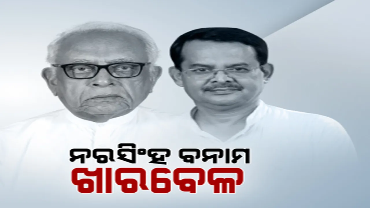  କୋଶଳ ରାଜ୍ୟ ପ୍ରସଙ୍ଗରେ ନରସିଂହ-ଖାରବେଳ କଥା କଟାକଟି । ନରସିଂହଙ୍କ ଅଭିଯୋଗ ପରେ କଟାକ୍ଷ କଲେ ଖାରବେଳ