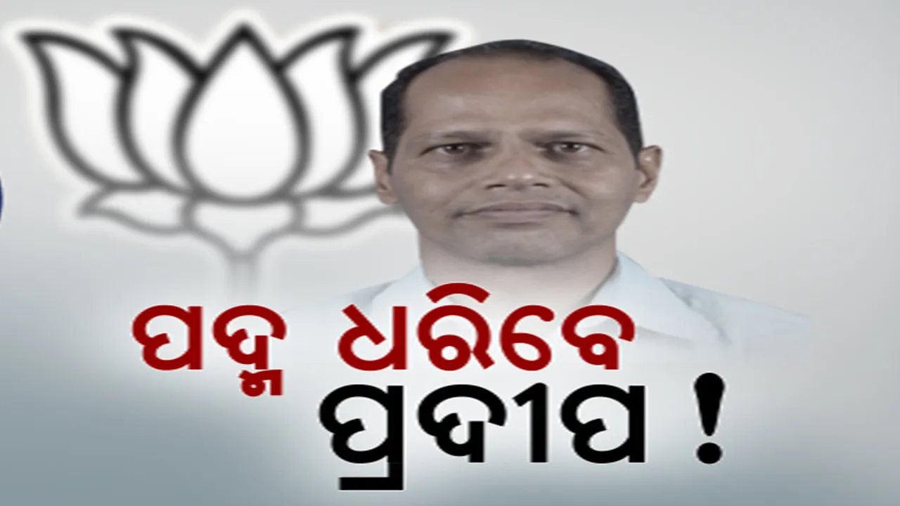 ଖୁବଶୀଘ୍ର ପଦ୍ମ ଧରିପାରନ୍ତି ପ୍ରଦୀପ ପାଣିଗ୍ରାହୀ । ଗଞ୍ଜାମରେ ଶକ୍ତି ବଢ଼ାଇବାକୁ ବିଜେପିର ଉଦ୍ୟମ । ବିଜେଡି କଲା କଟାକ୍ଷ, ବିରୋଧୀ ଶିବିରରେ ନେତାଙ୍କ ଅଭାବ