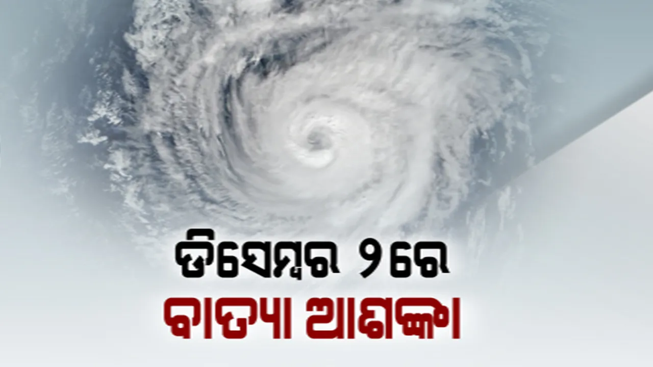  ଦକ୍ଷିଣପୂର୍ବ ବଙ୍ଗୋପସାଗରରେ ସୁଦୃଶ୍ୟ ହେଲା ଲଘୁଚାପ କ୍ଷେତ୍ର । କାଲି ନେଇପାରେ ଅବପାତର ରୂପ, ଡିସେମ୍ବର ୨ରେ ବାତ୍ୟା ଆଶଙ୍କା