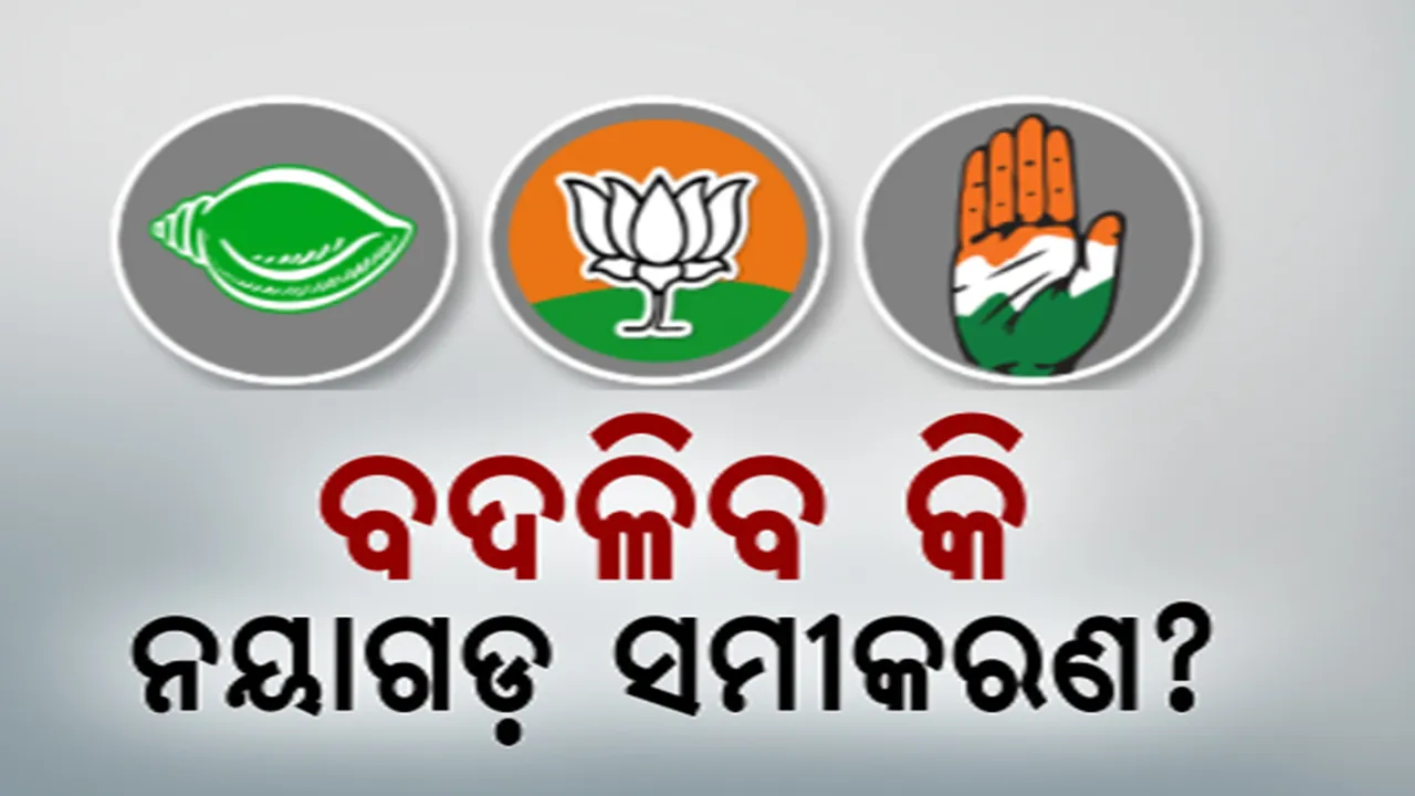 ୨୦୨୪ରେ ବଦଳିବ କି ନୟାଗଡ଼ ସମୀକରଣ? ଅରୁଣ ସାହୁଙ୍କୁ ଅନ୍ୟତ୍ର ଥଇଥାନ କରିପାରେ ବିଜେଡି । ଏପଟେ ବିଜେପିରୁ ଟିକେଟ ରେସରେ ପ୍ରତ୍ୟୁଷା ରାଜେଶ୍ୱରୀ ଓ ଇରାନୀ ରାୟ