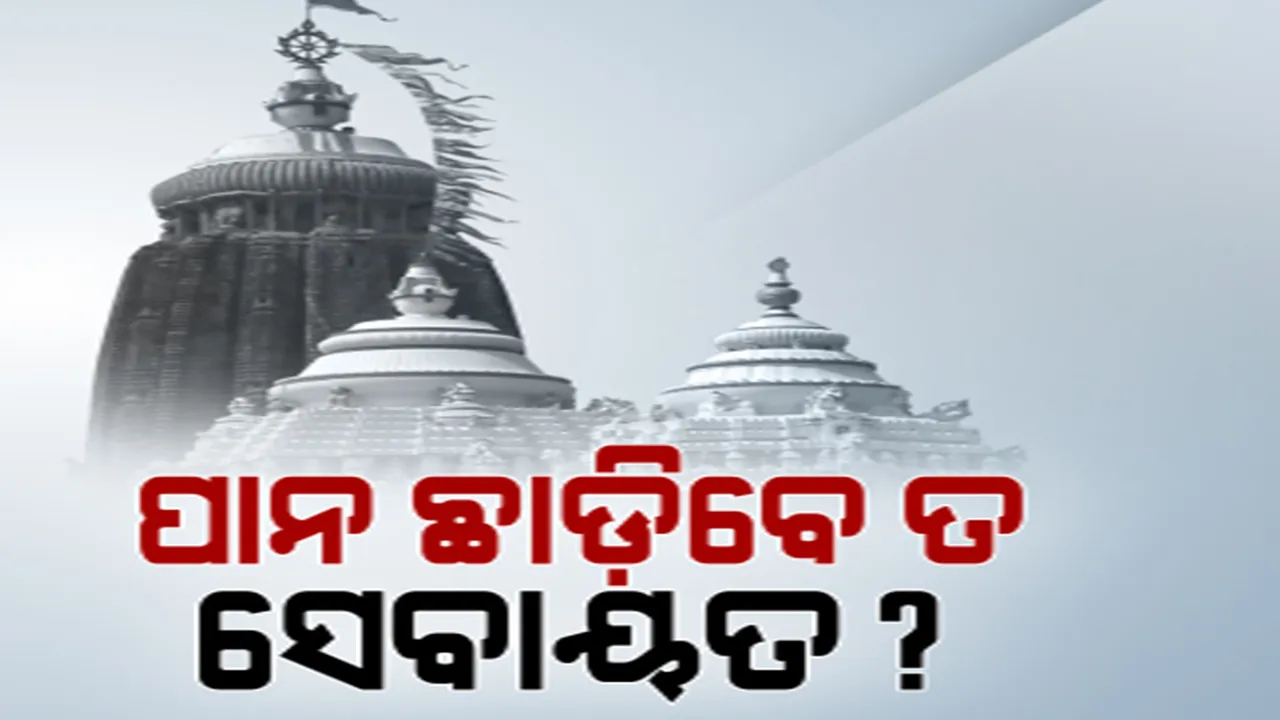  ଶ୍ରୀମନ୍ଦିରରେ ପାନ ବନ୍ଦ ନେଇ ପ୍ରଶାସନର କଟକଣା ପରେ ବଢ଼ିଲା ବିବାଦ । ସେବାୟତ କହିଲେ, ଜଗନ୍ନାଥ ଖାଆନ୍ତି ପାନ । ଉଠିଲା ପ୍ରଶ୍ନ, ପାନ ଛାଡିବେ ତ ସେବାୟତ ?