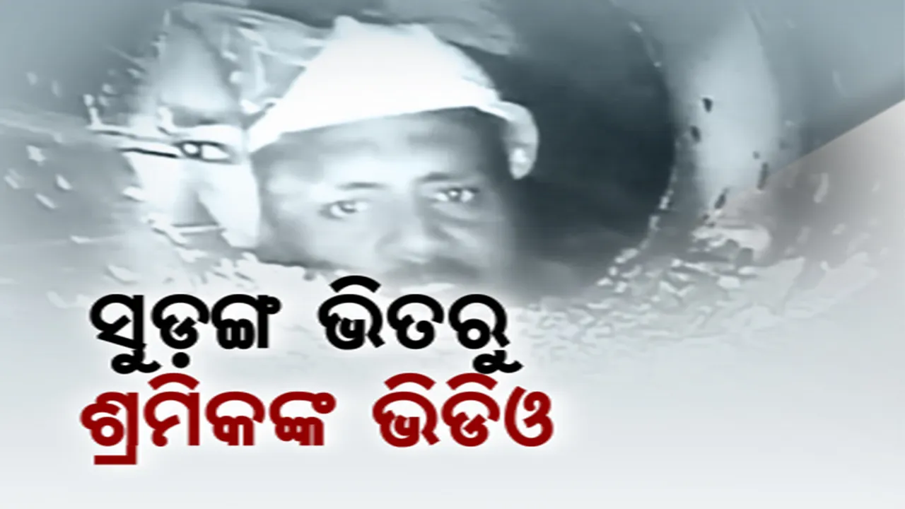  ସୁଡଙ୍ଗ ଭିତରୁ ଆସିଲା ଶ୍ରମିକଙ୍କ ପ୍ରଥମ ଚିତ୍ର । ୧୦ଦିନ ପରେ ବି ୪୧ ଜଣ ଶ୍ରମିକ ସୁସ୍ଥ ଥିବା ଭିଡିଓରୁ ସ୍ପଷ୍ଟ । ପାଖରେ ପହଞ୍ଚିଲା ରନ୍ଧା ଖାଦ୍ୟ ଓ ପିଇବା ପାଣି