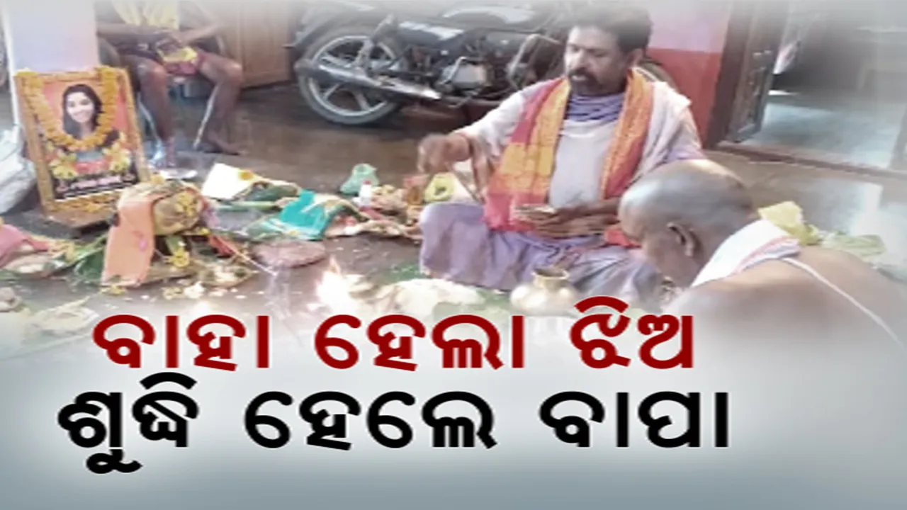  ଝିଅ କଲା ପ୍ରେମ ବିବାହ, ଅଭିମାନରେ ଶୁଦ୍ଧି ହୋଇଗଲେ ବାପା । ଦଶାହ କର୍ମ କରିବା ସହ ଗ୍ରାମବାସୀଙ୍କୁ ଦେଲେ ଭୋଜି ।