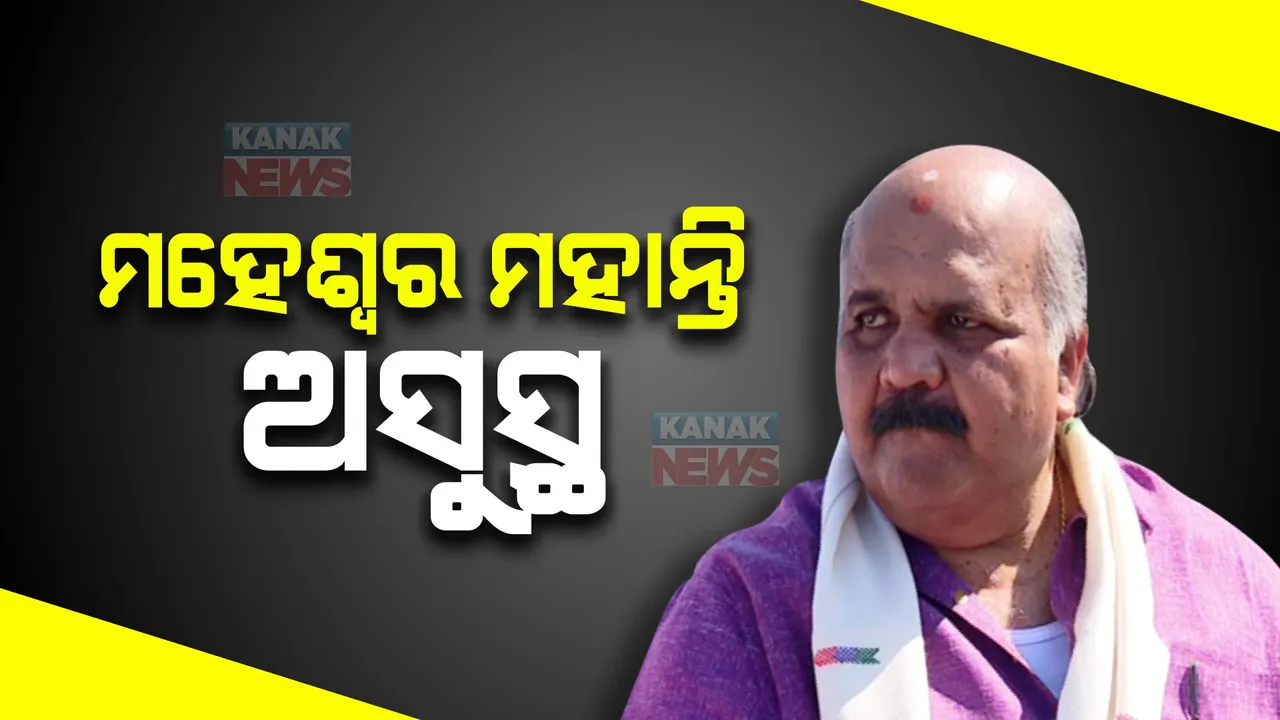 ପୂର୍ବତନ ବାଚସ୍ପତି ମହେଶ୍ୱର ମହାନ୍ତି ଅସୁସ୍ଥ । ଭୁବନେଶ୍ୱର ଘରୋଇ ହସ୍ପିଟାଲରେ ଚାଲିଛି ଚିକିତ୍ସା