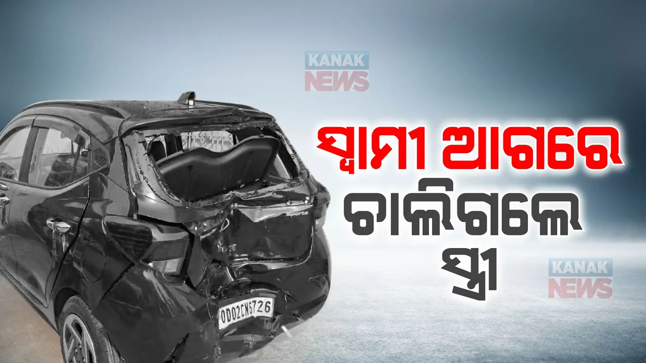  ଲିଙ୍ଗରାଜ ମନ୍ଦିର ଆଗରେ ବଡ ଦୁର୍ଘଟଣା । ଗତକାଲି ବଡବଡୁଆ ଡାକି ଫେରିଲା ବେଳେ ସ୍ୱାମୀ-ସ୍ତ୍ରୀଙ୍କ ଉପରେ ଚଢିଗଲା କାର୍