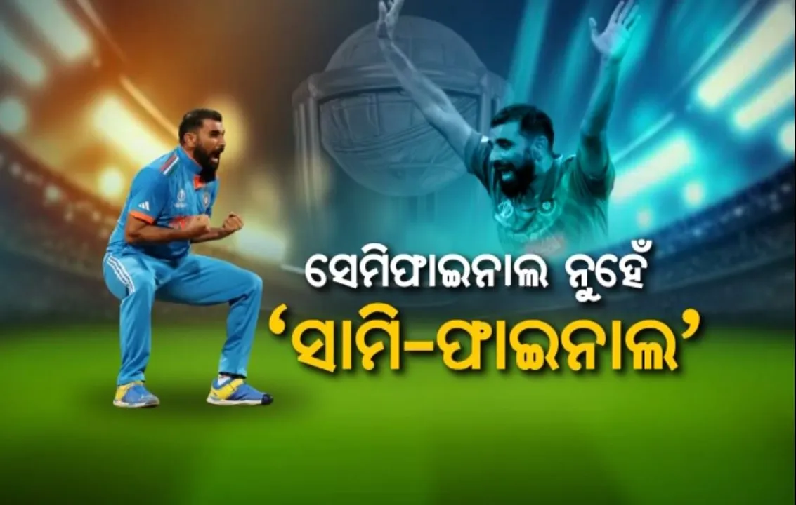  ପୁଣି ଗେମ ଚେଂଜର ସାବ୍ୟସ୍ତ ହେଲେ ମହମ୍ମଦ ସାମୀ । ବିଶ୍ୱକପ ସେମିଫାଇନାଲରେ ଦମଦାର ପ୍ରଦର୍ଶନ ପରେ ସବୁଠି ଚର୍ଚ୍ଚା