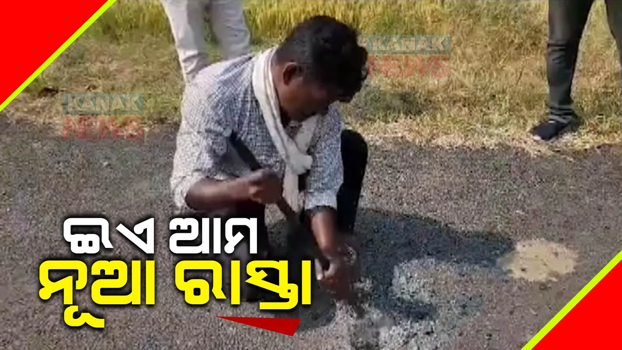 କଳାହାଣ୍ଡିରେ ନିମ୍ନମାନର ରାସ୍ତାକାମକୁ ନେଇ ତେଜୁଛି ଜନ ଅସନ୍ତୋଷ । ବିନା ସୂଚନା ଫଳକରେ ଚାଲିଥିବା ରାସ୍ତାକାମକୁ ନେଇ ଉଠିଲା ପ୍ରଶ୍ନ