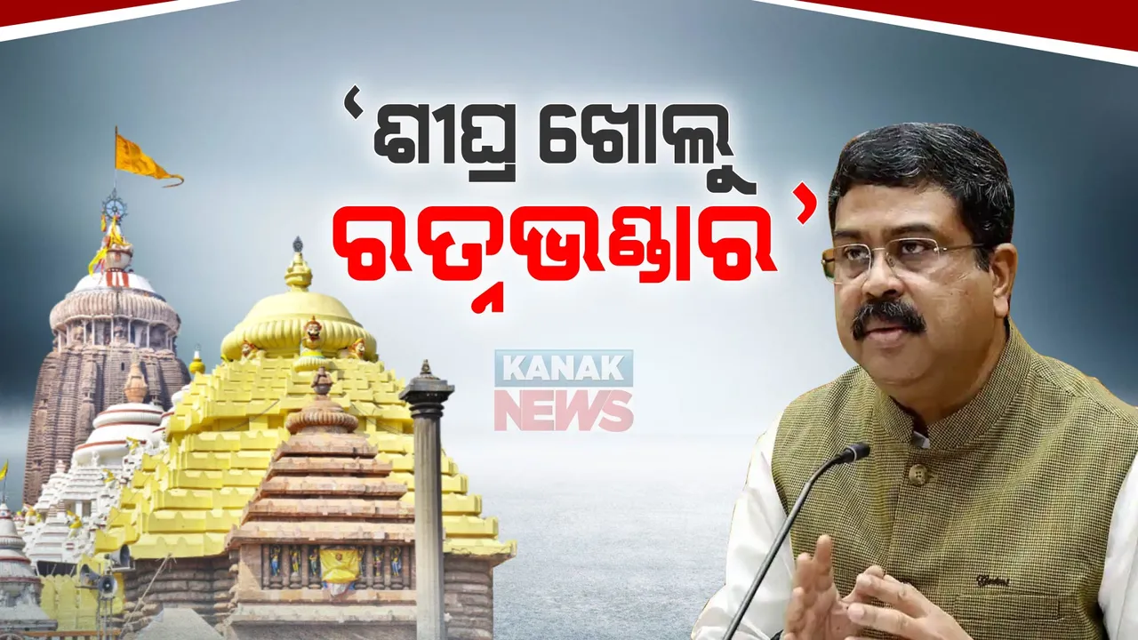  ଶ୍ରୀମନ୍ଦିର ରତ୍ନଭଣ୍ଡାର ନେଇ ପୁଣି ଦାବି ଦୋହରାଇଲେ କେନ୍ଦ୍ରମନ୍ତ୍ରୀ: ନାଟମଣ୍ଡପ ମରାମତି କାର୍ଯ୍ୟର କଲେ ଅନୁଧ୍ୟାନ