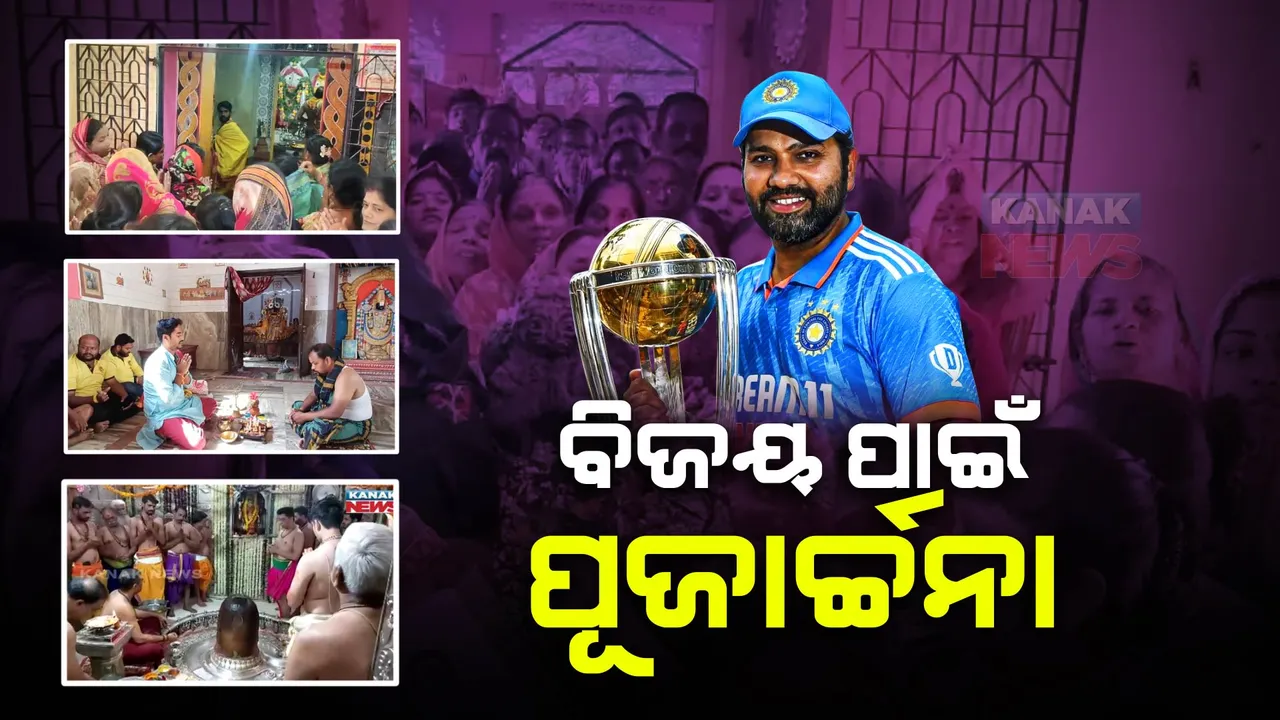  ଆଉ କିଛି ଘଣ୍ଟାର ଅପେକ୍ଷା । ଆରମ୍ଭ ହେବ କ୍ରିକେଟ ବିଶ୍ୱକପର ଫାଇନାଲ ଫାଇଟ୍ । ଟିମ୍ ଇଣ୍ଡିଆର ବିଜୟ ପାଇଁ ଚାଲିଛି ହୋମଯଜ୍ଞ, ପୂଜାର୍ଚ୍ଚନା ।