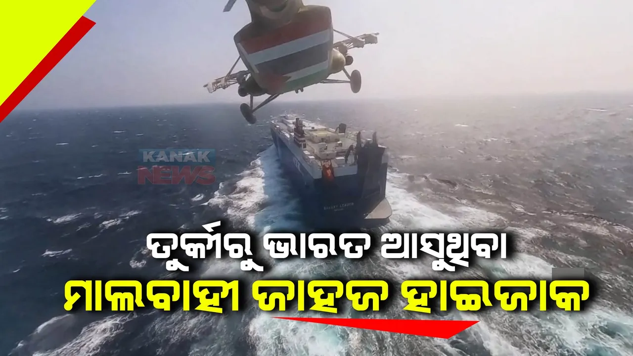  ତୁର୍କୀରୁ ଭାରତ ଆସୁଥିବା ମାଲବାହୀ ଜାହଜ ହାଇଜାକ । ସାମ୍ନାକୁ ଆସିଲା ଭିଡିଓ