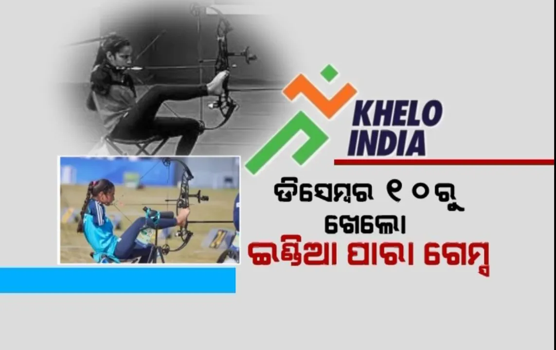  ପ୍ରଥମ ଥର ପାଇଁ ଭାରତରେ ଖେଳାଯିବ ଖେଲୋ ଇଣ୍ଡିଆ ପାରା ଗେମ୍ସ । ଦିଲ୍ଲୀରେ ଆୟୋଜିତ ହେବ ପ୍ରଥମ ସଂସ୍କରଣ