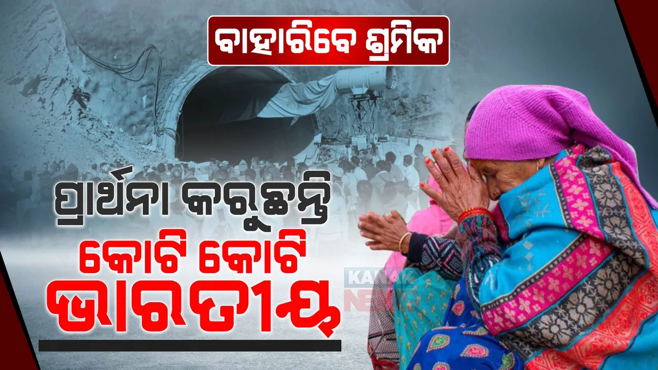 ଖୁବଶୀଘ୍ର ଭାରତ ଶୁଣିବ ଭଲ ଖବର... ଭଗବାନଙ୍କୁ ପ୍ରାର୍ଥନା, ବାହାରିବେ ଶ୍ରମିକ