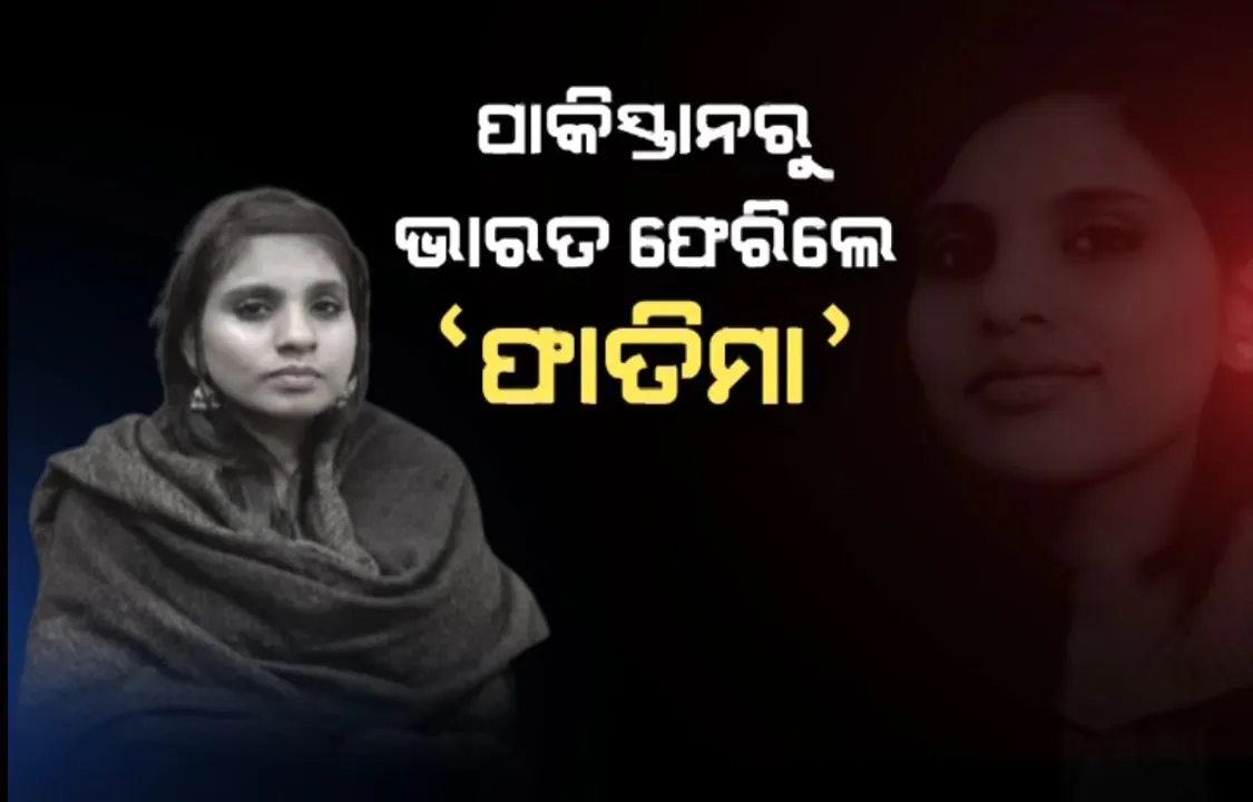  ପାକିସ୍ତାନରୁ ଭାରତ ଫେରିଲେ ‘ଫତିମା’ । ଅଞ୍ଜୁର ଫତିମାକୁ ବଦାଳାଇଥିଲେ ନାଁ, ଏବେ ହଠାତ୍ କାହିଁକି ଆସିଲେ ଭାରତ?