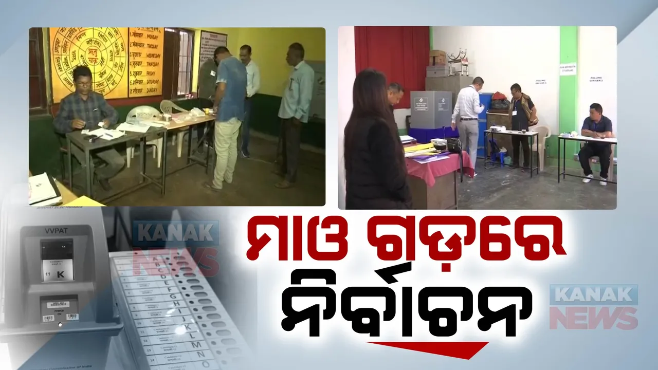 ଛତିଶଗଡ଼ ଓ ମିଜୋରାମରେ ବିଧାନସଭା ନିର୍ବାଚନ ପାଇଁ ମତଦାନ ଆରମ୍ଭ । ନଜର ରଖିଛି ଡ୍ରୋନ୍