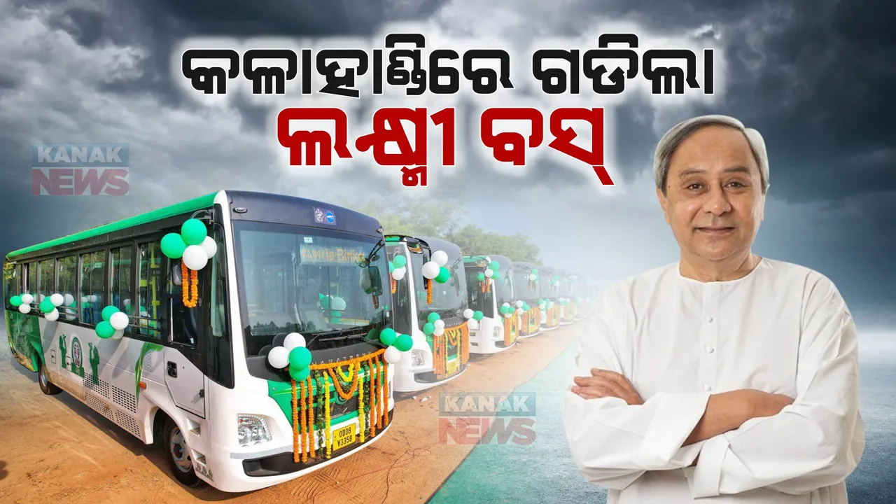  କଳାହାଣ୍ଡିରେ ଗଡିଲା ଲକ୍ଷ୍ମୀ ବସ୍ । ଶୁଭାରମ୍ଭ କଲେ ମୁଖ୍ୟମନ୍ତ୍ରୀ ନବୀନ ପଟ୍ଟନାୟକ