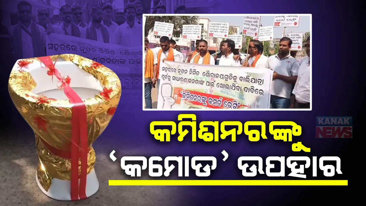  ସିଏମସି କମିଶନରଙ୍କୁ କମୋଡ୍ ଉପହାର । ଶୌଚାଳୟ ଖୋଲିବା ଦାବିରେ ସୁବାସ ସଂଗଠନ ପକ୍ଷରୁ ନିଆରା ପ୍ରତିବାଦ ।