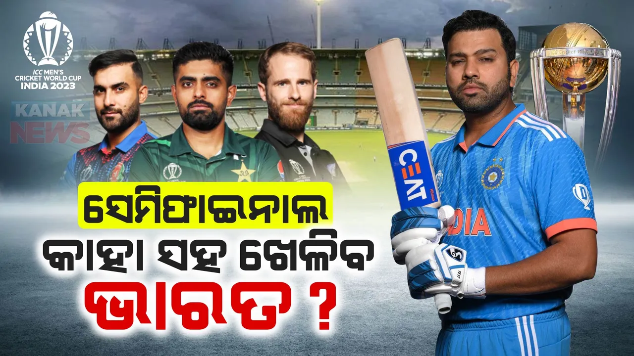  ବିଶ୍ୱକପରେ କାହା ସହ ସେମିଫାଇନାଲ ଖେଳିବ ଭାରତ ? ଚତୁର୍ଥ ସ୍ଥାନ ପାଇଁ ଦୌଡ଼ରେ ନ୍ୟୁଜିଲାଣ୍ଡ, ପାକିସ୍ତାନ ଓ ଆଫଗାନିସ୍ତାନ