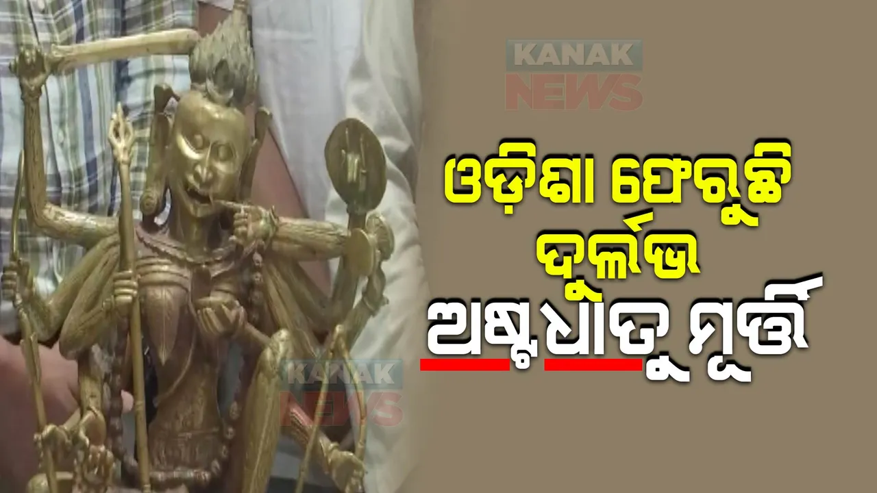  କେନ୍ଦ୍ରମନ୍ତ୍ରୀ ଧର୍ମେନ୍ଦ୍ର ପ୍ରଧାନଙ୍କ ଉପସ୍ଥିତିରେ ଓଡ଼ିଶା ପୁଲିସକୁ ମୂର୍ତ୍ତି ହସ୍ତାନ୍ତର କଲା କଷ୍ଟମ ବିଭାଗ, ଯାଜପୁରରୁ ନବମ, ଦଶମ ଶତାବ୍ଦୀର ମା’ କୋଟ୍ରାକ୍ଷୀଙ୍କ ମୂର୍ତ୍ତି ହୋଇଯାଇଥିଲା ଚୋରି