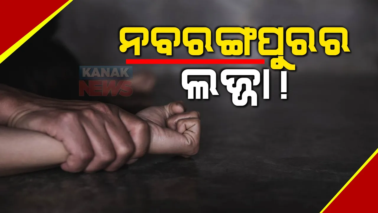  ନବରଙ୍ଗପୁର ଷଷ୍ଠ ଶ୍ରେଣୀ ଛାତ୍ରୀ ଦୁଷ୍କର୍ମ ମାମଲା: ରାଜ୍ୟ ସରକାରଙ୍କୁ ଟାର୍ଗେଟ କରି ଜବାବ ମାଗିଲା ବିଜେପି, ଏପଟେ ଏନଏଚଆରସିରେ ପହଂଚିଲା ମାମଲା