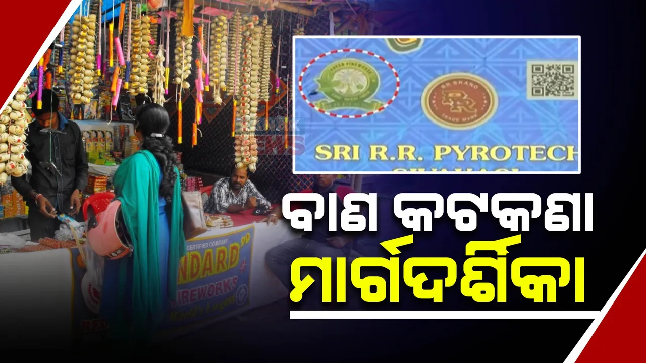  ଦୀପାବଳି ନେଇ ରାଜ୍ୟ ପ୍ରଦୂଷଣ ବୋର୍ଡର ବିଜ୍ଞପ୍ତି ଜାରି । ଉଚ୍ଚ ଶଦ୍ଦ ସୃଷ୍ଟି କରୁଥିବା ବାଣ ଫୁଟାଇବା ସମ୍ପୁର୍ଣ୍ଣ ନିଷେଧ