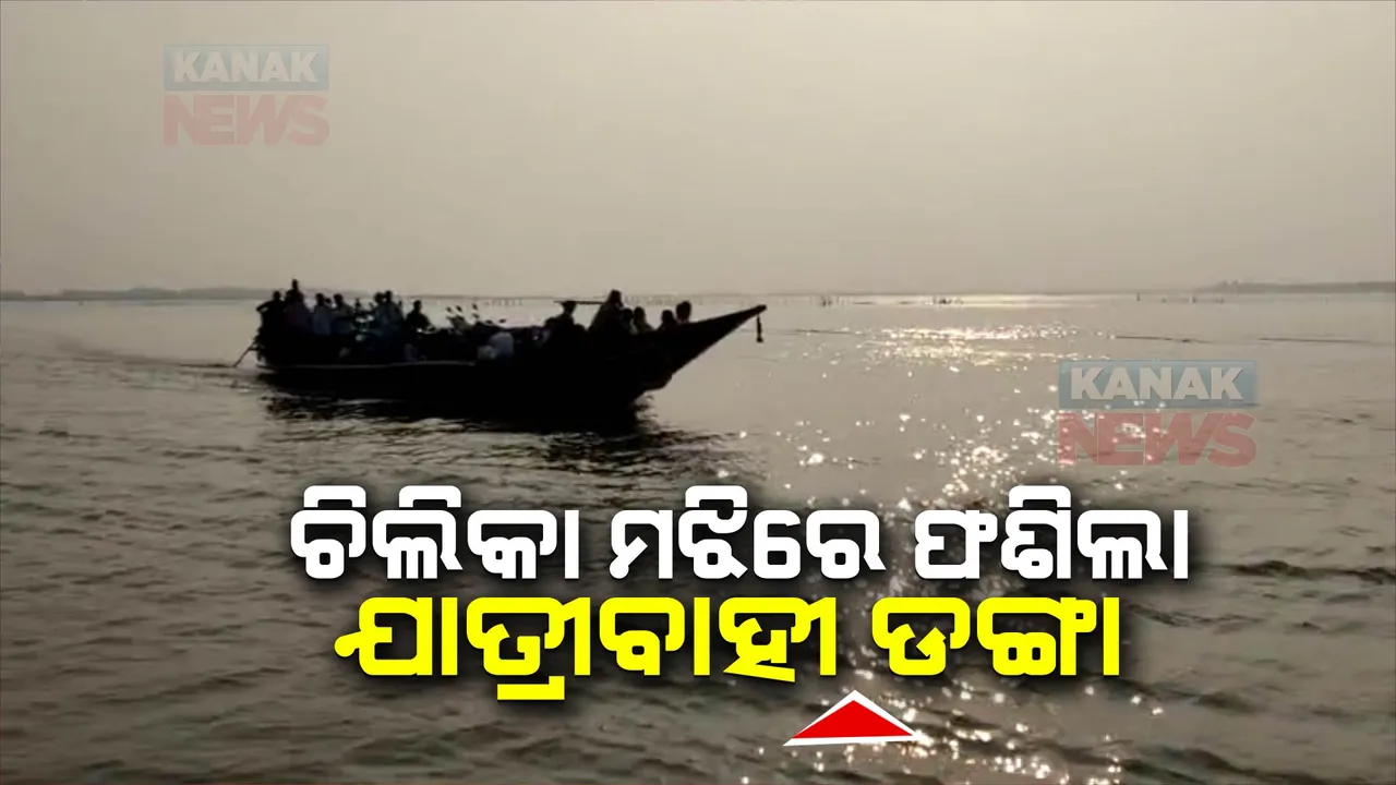  ଯାନ୍ତ୍ରିକ ତ୍ରୁଟି ଯୋଗୁଁ ଚିଲିକା ମଝିରେ ଫସିଲା ଡଙ୍ଗା: ଡଙ୍ଗାରେ ଥିଲେ ୩୦ ଜଣ ଯାତ୍ରୀ, ୧୦ଟି ବାଇକ