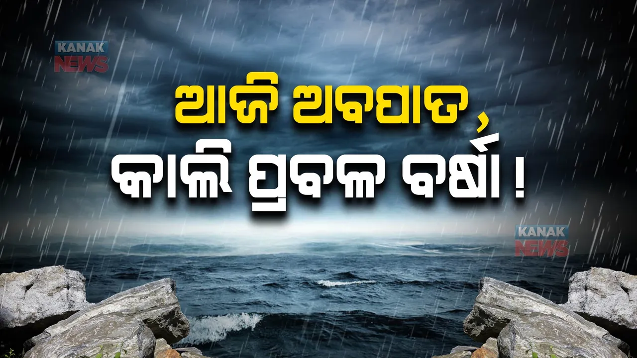  ବଙ୍ଗୋପସାଗରରେ ସକ୍ରିୟ ଲଘୁଚାପ । ୬ଘଣ୍ଟା ମଧ୍ୟରେ ନେଇପାରେ ଅବପାତର ରୂପ, ପ୍ରଭାବରେ ଆଜିଠୁ ରାଜ୍ୟରେ ବର୍ଷା ସମ୍ଭାବନା