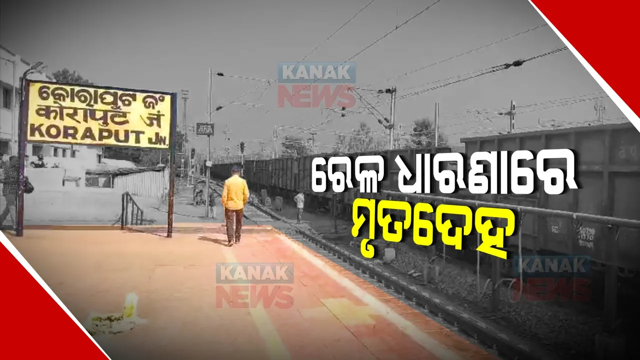  ରେଳ ଲାଇନରେ ପଡ଼ିଛି ୨ ଜଣଙ୍କ ମୃତଦେହ । ମିଳିନି ପରିଚୟ, ଦୁର୍ଘଟଣାରେ ମୃତ୍ୟୁ ନା ଆତ୍ମହତ୍ୟା ହୋଇନି ସ୍ପଷ୍ଟ ।