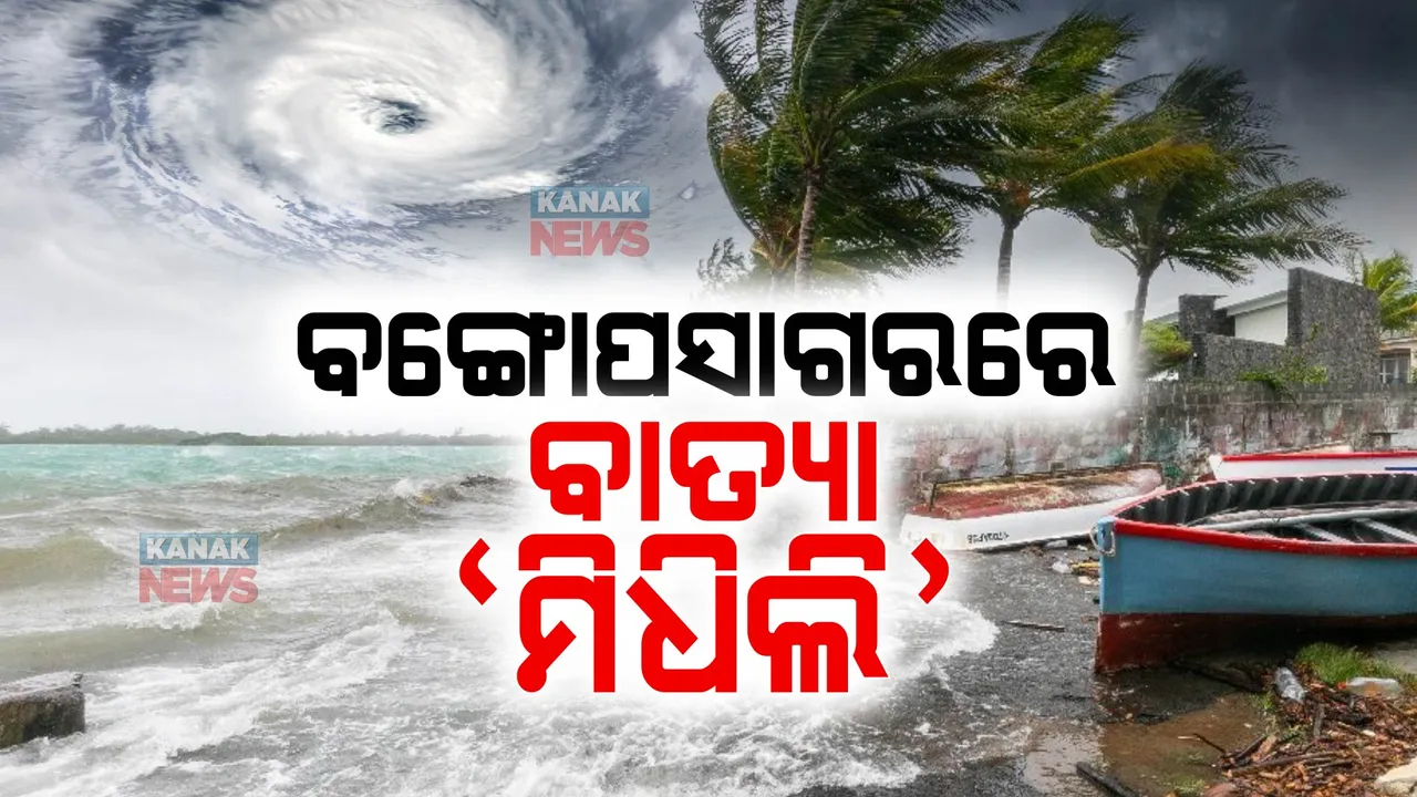  ବଙ୍ଗୋପସାଗରରେ ସୃଷ୍ଟି ହେଲା ବାତ୍ୟା ‘ମିଧିଲି’ । ଓଡିଶା ଉପରେ ପଡିବନାହିଁ ସିଧାସଳଖ ପ୍ରଭାବ । କାଲି ଭୋର ସୁଦ୍ଧା ବାଂଲାଦେଶ ଉପକୂଳ ଛୁଇଁବ ।