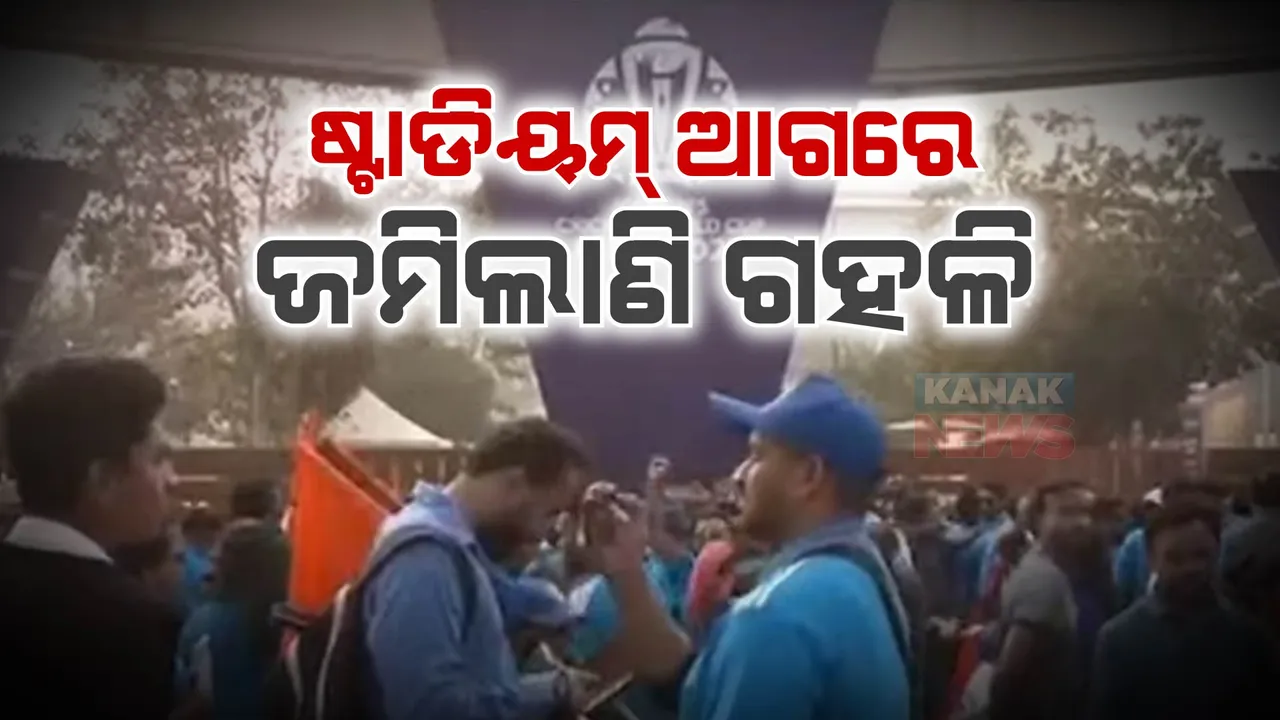  ଅହମ୍ମଦାବାଦରେ ଜମିଲାଣି କ୍ରିକେଟର, ନେତା ଓ ସେଲିବ୍ରିଟିଙ୍କ ଭିଡ଼ । ପ୍ରଥମ ଥର ଷ୍ଟାଡିୟମରେ ମ୍ୟାଚ୍ ଦେଖିବେ ୧ ଲକ୍ଷ ୩୦ ହଜାର ଦର୍ଶକ ।