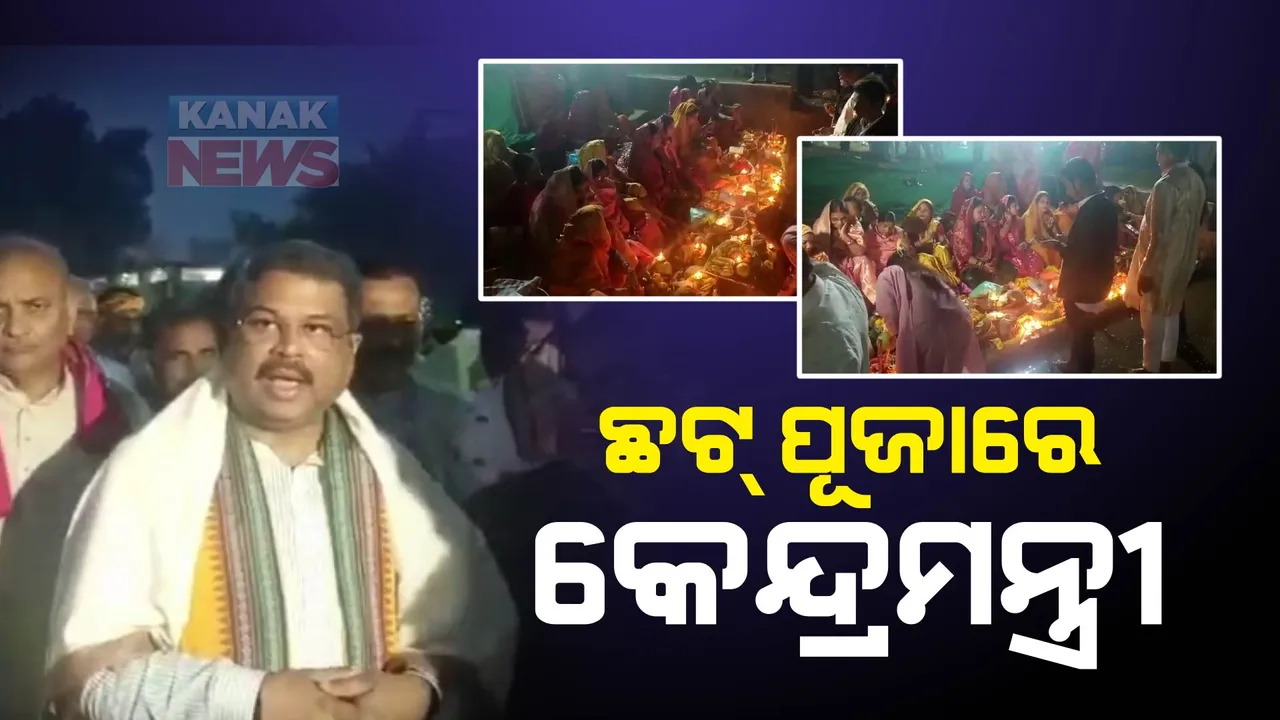  ଛଟ୍ ଅବସରରେ ଉଦୟମାନ ସୂର୍ଯ୍ୟଙ୍କୁ ଅର୍ଘ୍ୟ ଅର୍ପଣ କଲେ ବ୍ରତଧାରୀ । ସମ୍ବଲପୁର ଛଟ୍ ପୂଜାରେ ସାମିଲ ହେଲେ କେନ୍ଦ୍ରମନ୍ତ୍ରୀ ଧର୍ମେନ୍ଦ୍ର ପ୍ରଧାନ