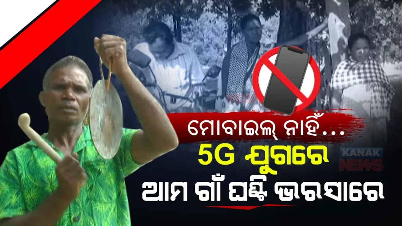  ମୋବାଇଲ ଯୁଗରେ ମାଧ୍ୟମର ନାଁ ଘଣ୍ଟି । ଓଡିଶାରେ ଏମିତି ଅଛି ଗାଁ- ଯେଉଁଠି ଘଣ୍ଟି ହିଁ ଏକମାତ୍ର ସାହା ।